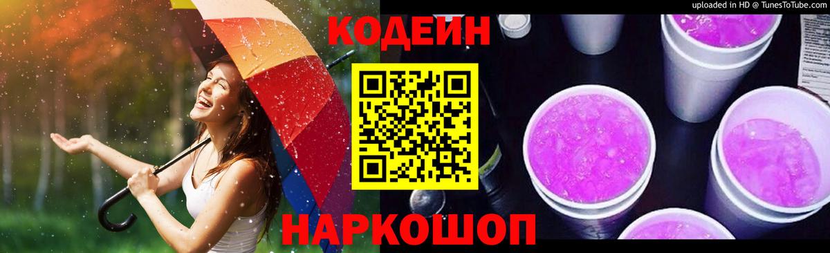 Кодеиновый сироп Lean Purple Drank  Кодеиновый сироп Lean Purple Drank  Вход с VPN  Кирово-Чепецк 