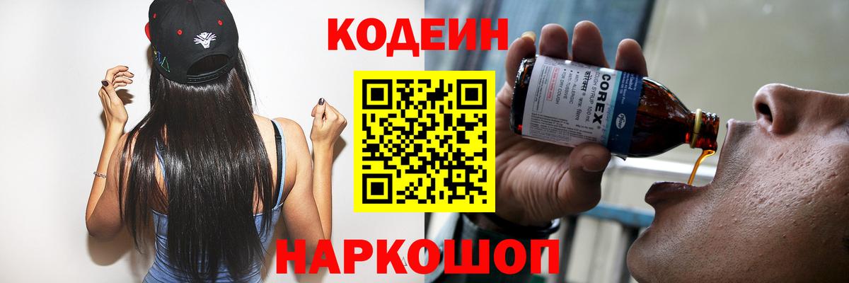 Кодеин напиток Lean (лин) Кирово-Чепецк